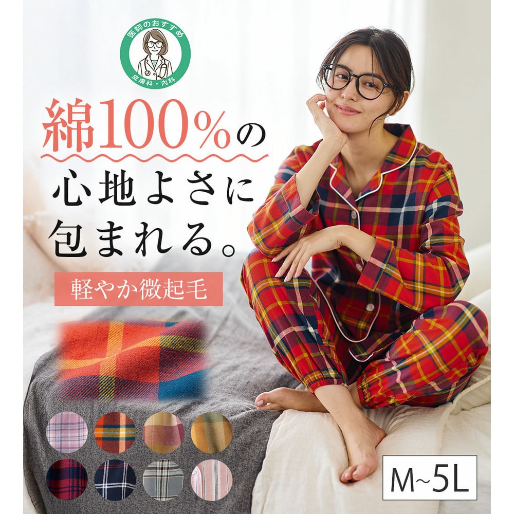 綿100％ふんわり柔か微起毛パジャマ