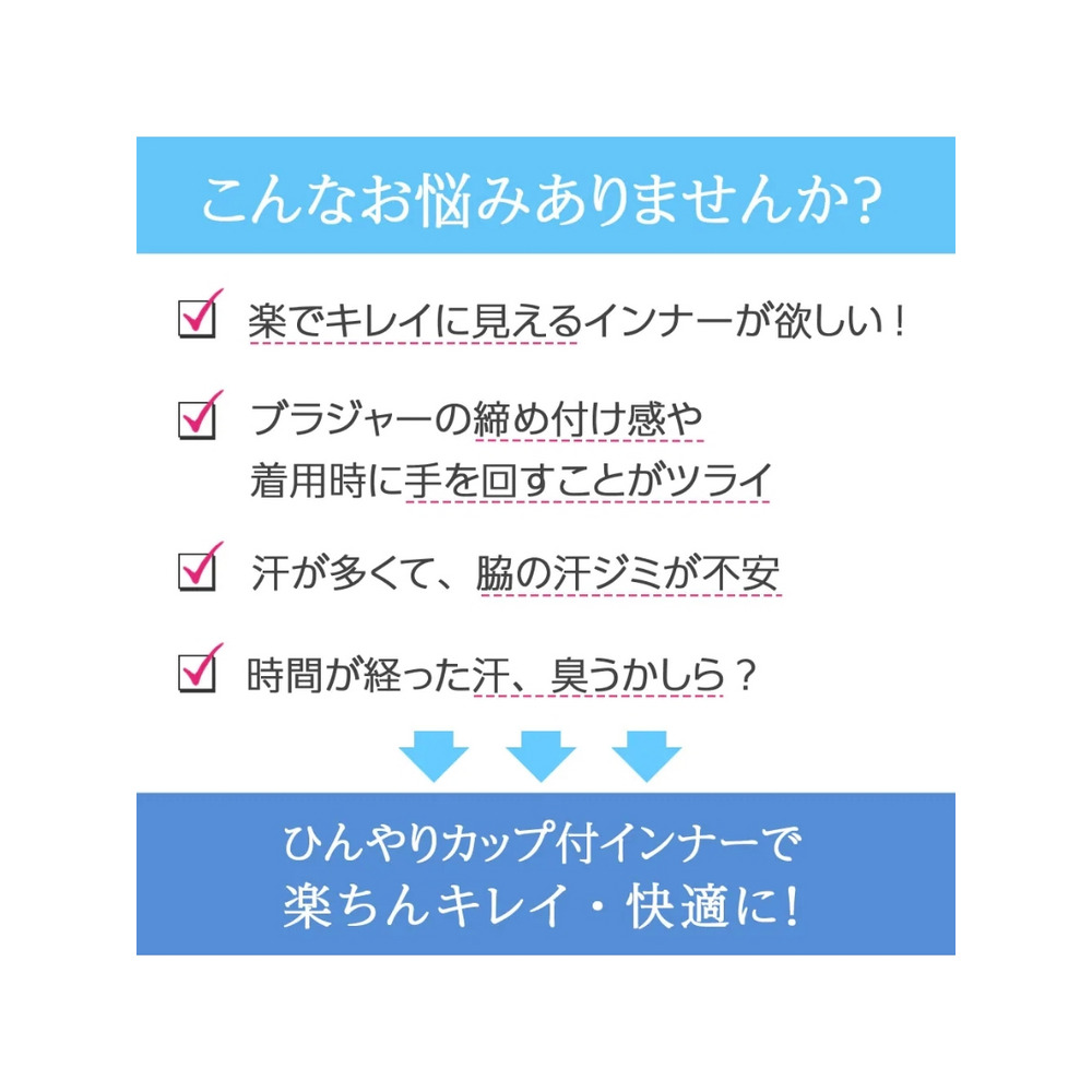 ＜ラヴィクール＞【選べる】ひんやりカップ付汗取りインナー　半袖・タンクトップ　大きいサイズ 下着4