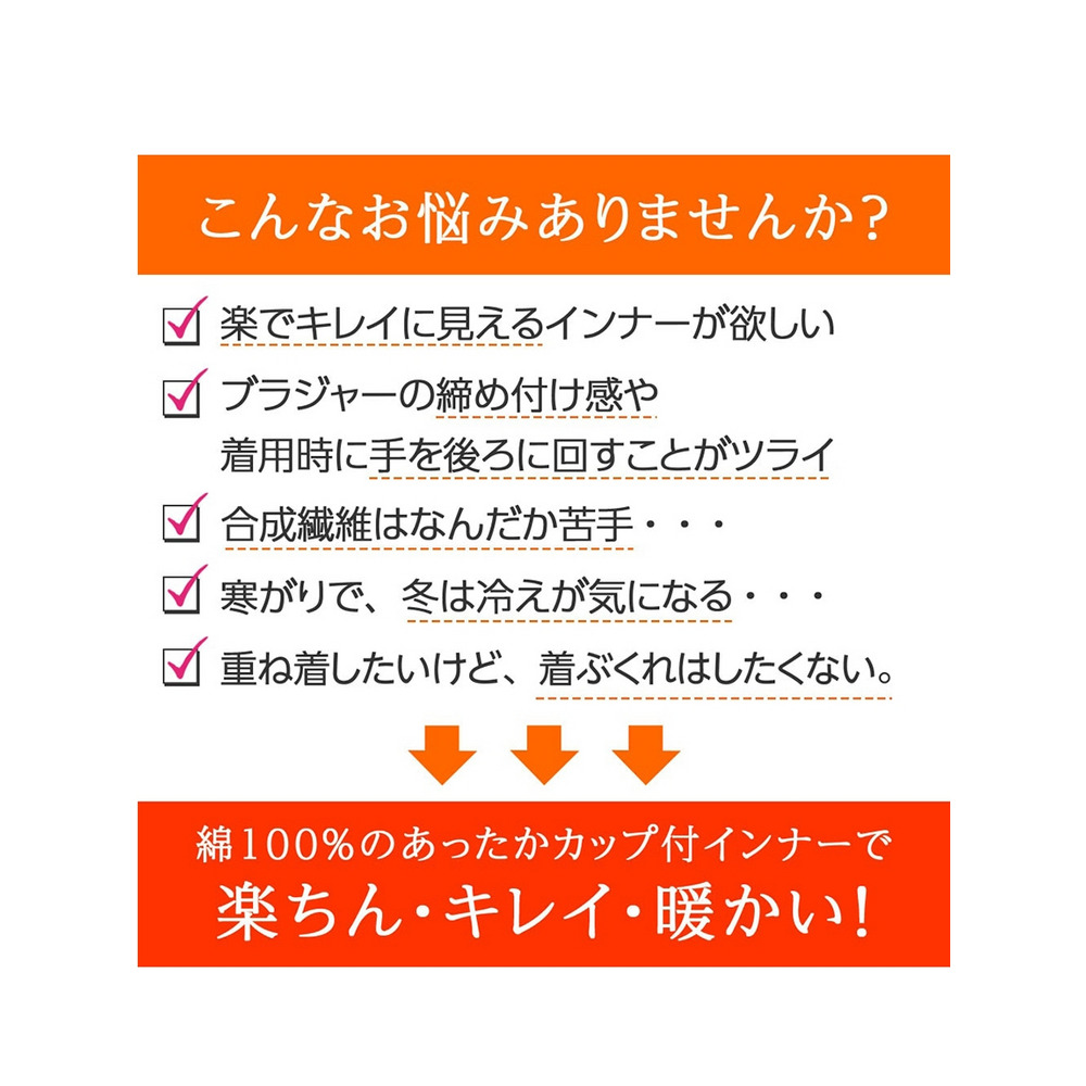 吸湿発熱素肌よろこぶ綿１００％カップ付あったかインナー　大きいサイズ 下着3