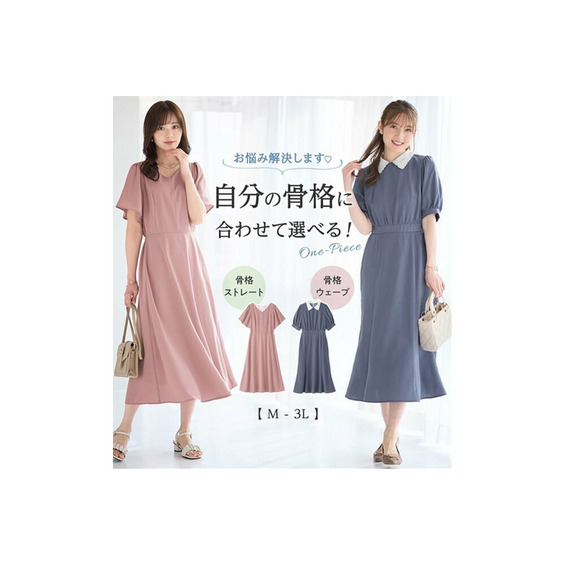 【選べる2タイプ】骨格別ワンピース<骨格ストレート・骨格ウェーブ>【アリノマ/Alinoma】 【選べる2タイプ】骨格別ワンピース<骨格ストレート・骨格ウェーブ>【アリノマ/Alinoma】