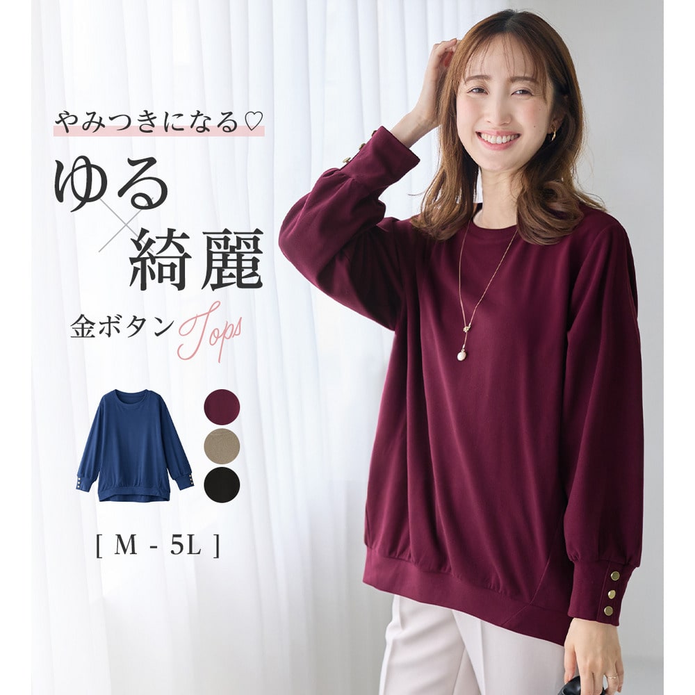 なめらか起毛袖金ボタンゆるトップス