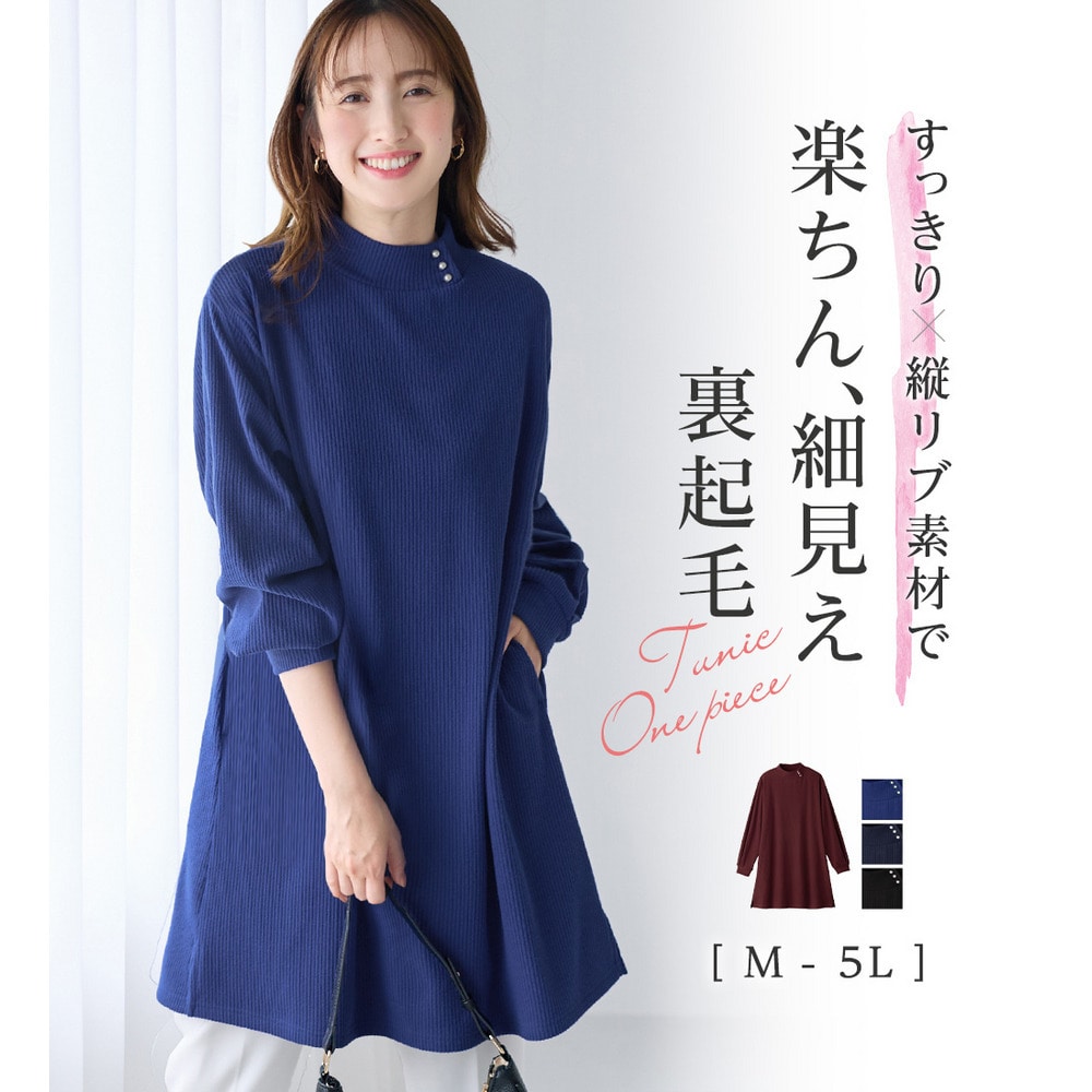 柔らかリブ起毛パール付チュニックワンピース