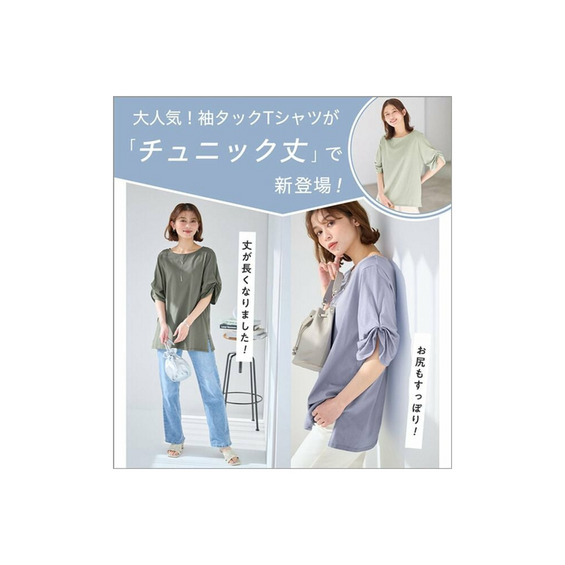 袖のタックデザインがポイント！ 綿100％素材で優しい肌触りのこなれデザインチュニック ●デザイン ・人気商品をアップデート！ 人気商品「綿１００％袖タックＴシャツ」のチュニックタイプが新登場！ ・絶