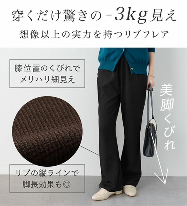 【丈切れる!】すっきり細見えリブフレアパンツ3
