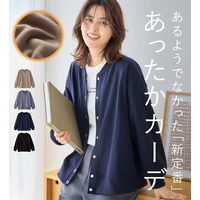 毛玉になりにくい　ふんわり柔らか裏起毛カーデ