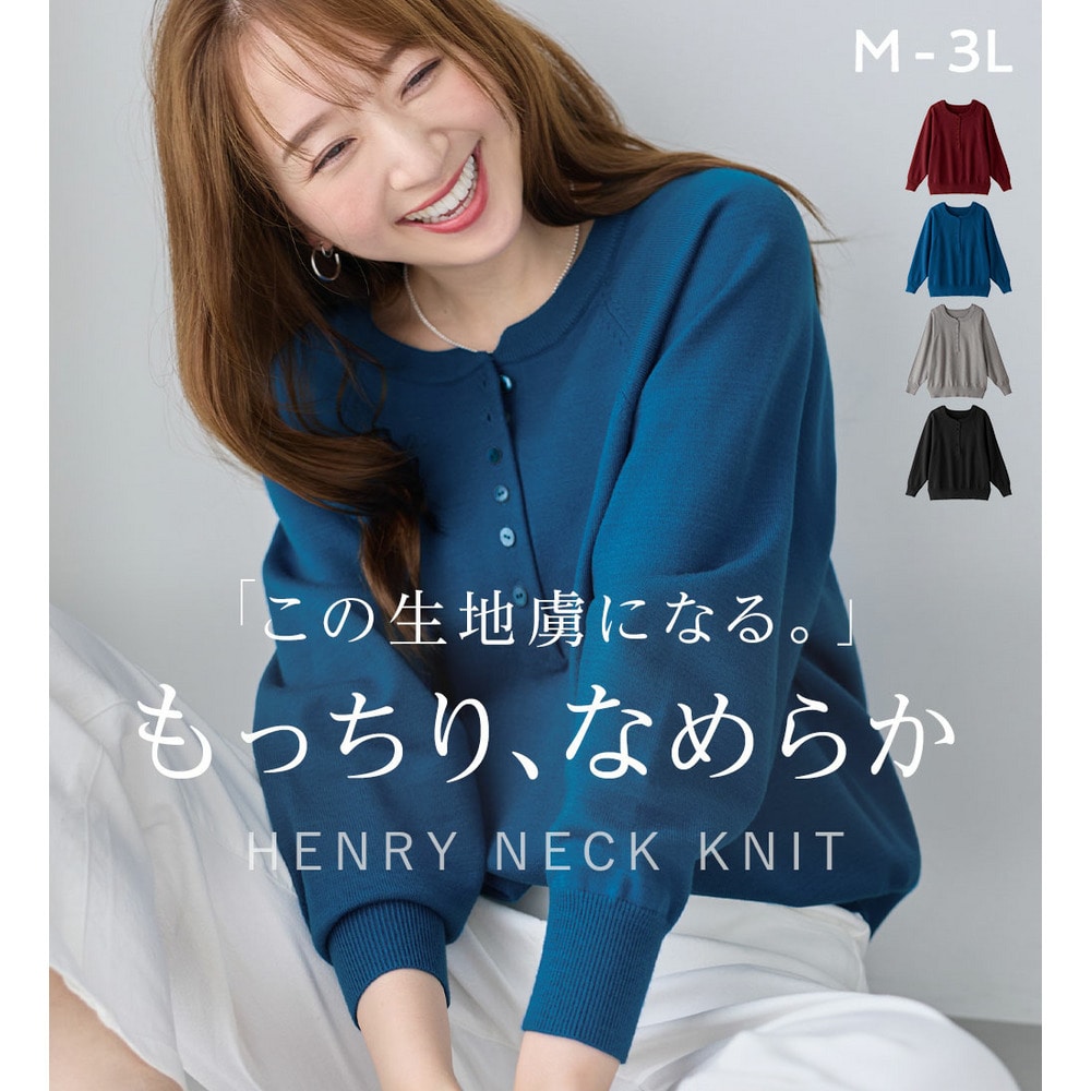 洗える！ヘンリーネックニット