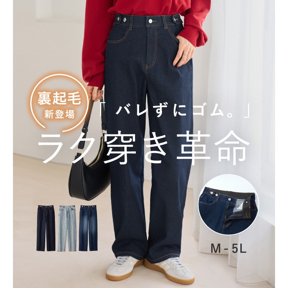 あったか裏起毛　隠しゴムストレートパンツ