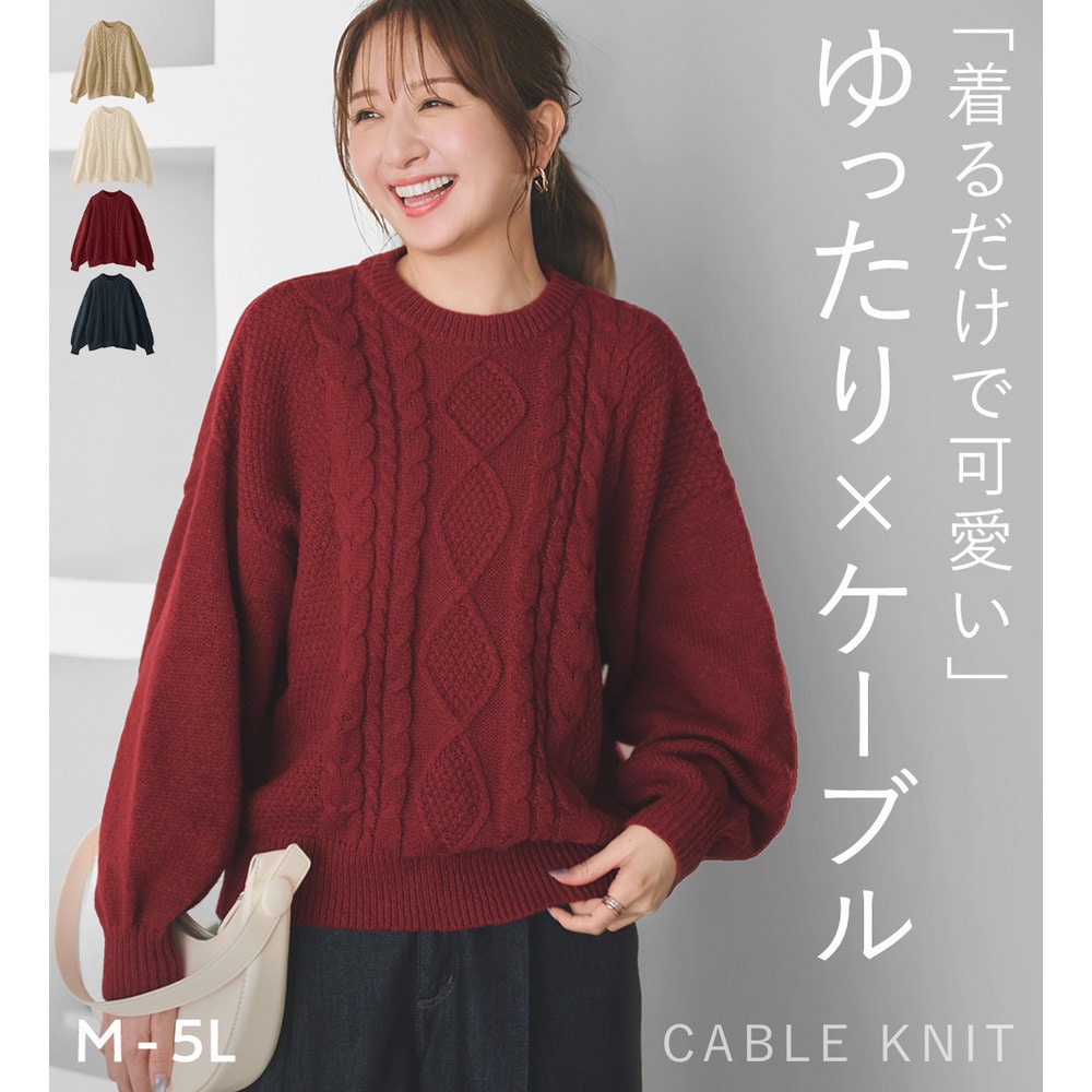 ゆったりケーブルニット