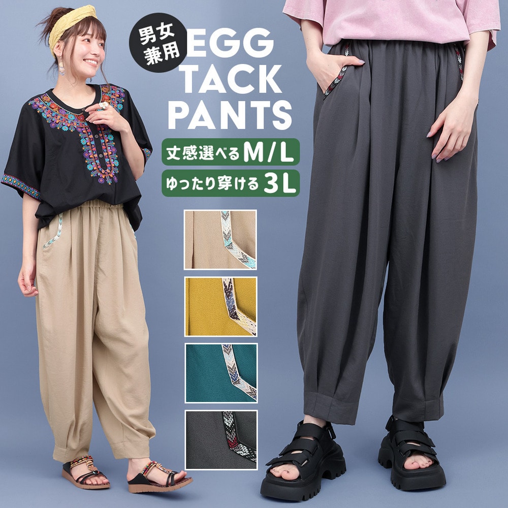 エッグタックパンツ