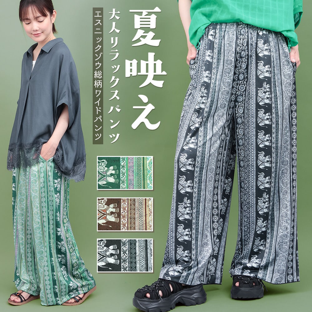 エスニックゾウ総柄ワイドパンツ