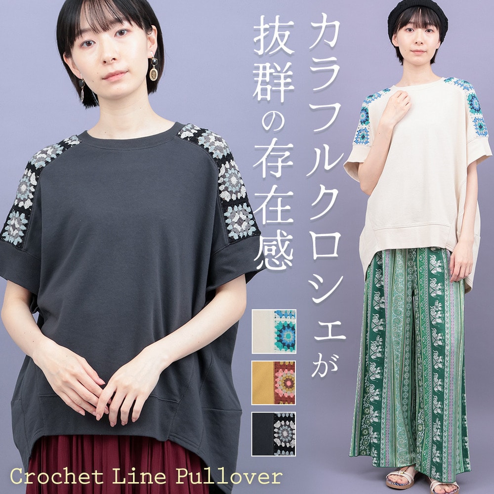 クロシェラインプルオーバー