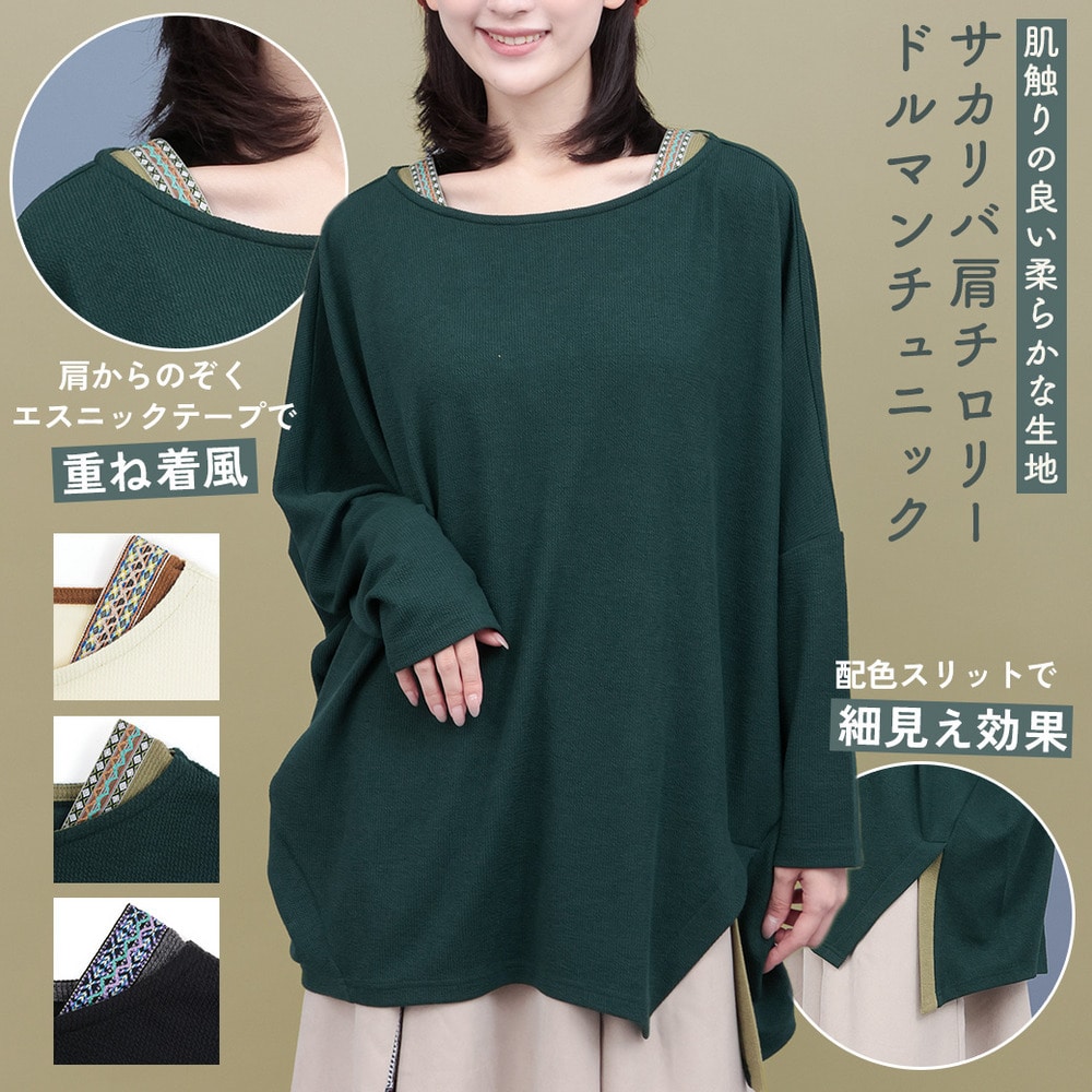 サカリバ肩チロリードルマンチュニック