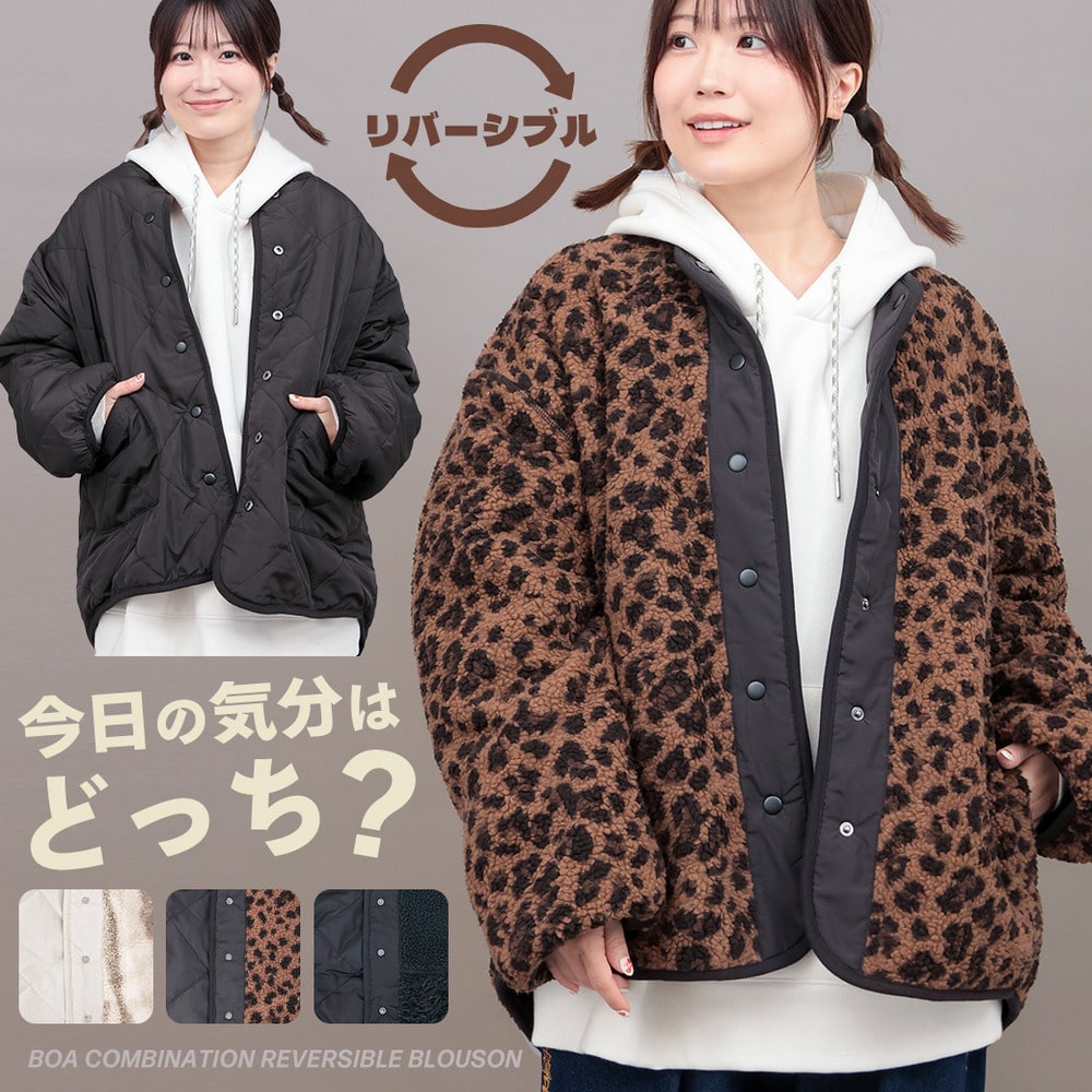 ボアコンビリバーシブルブルゾン