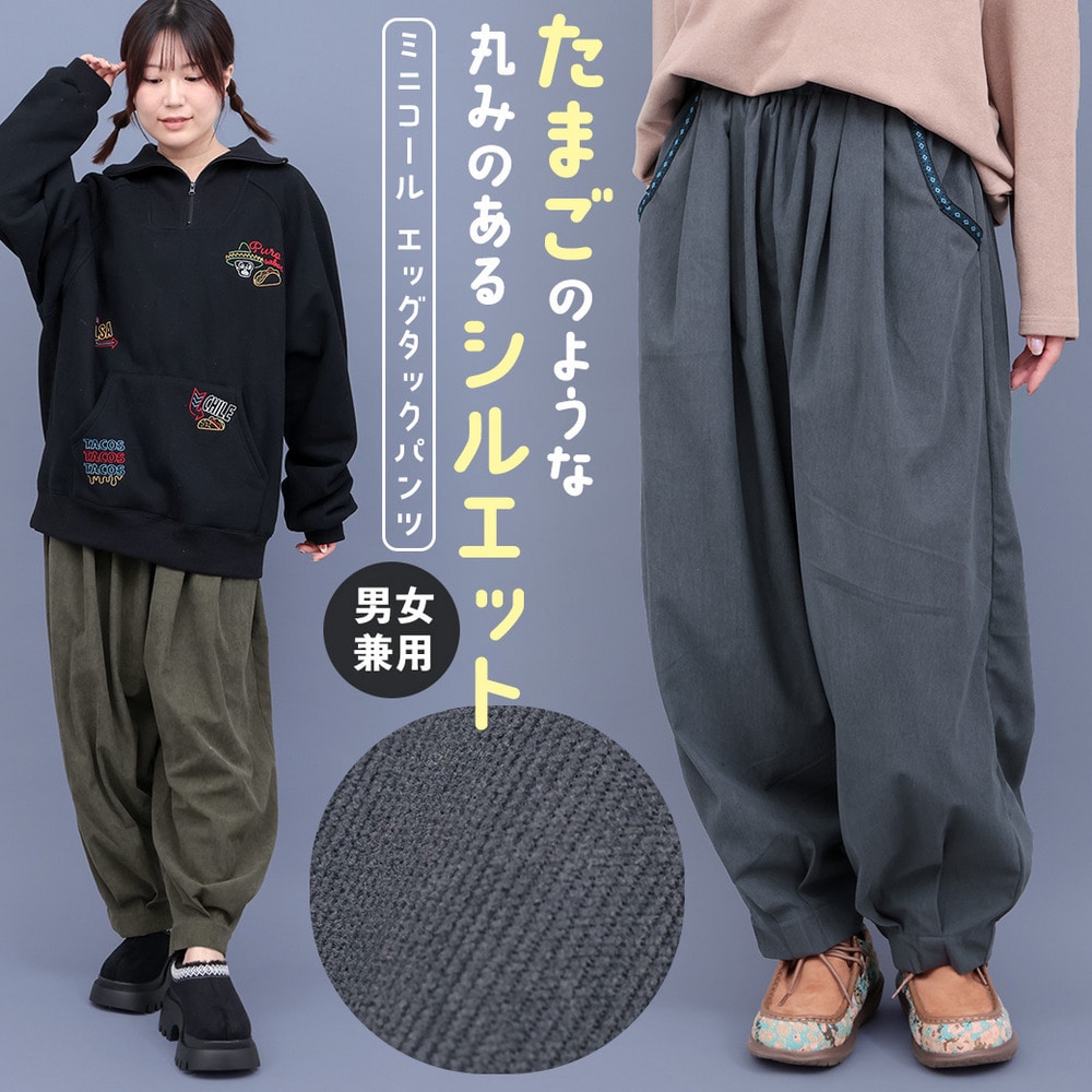 ミニコールエッグタックパンツ