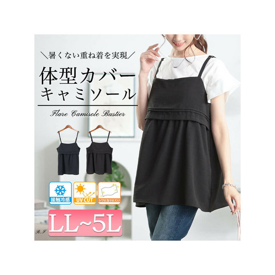 大きいサイズ レディース 接触冷感&UVカットペプラムキャミビスチェ【アリノマ/Alinoma】 大きいサイズ レディース 接触冷感&UVカットペプラムキャミビスチェ【アリノマ/Alinoma】