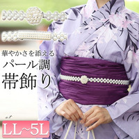 大きいサイズ レディース パールの帯飾り