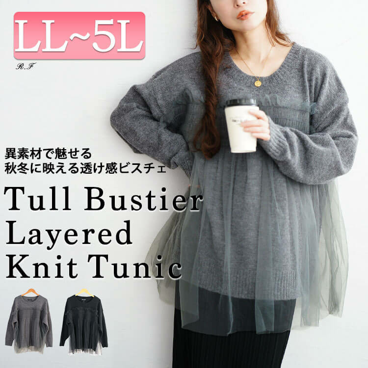 大きいサイズ レディース チュールビスチェドッキングニット1