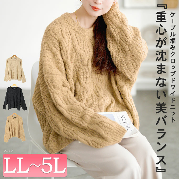 大きいサイズ レディース ケーブル編みクロップドワイドニット1