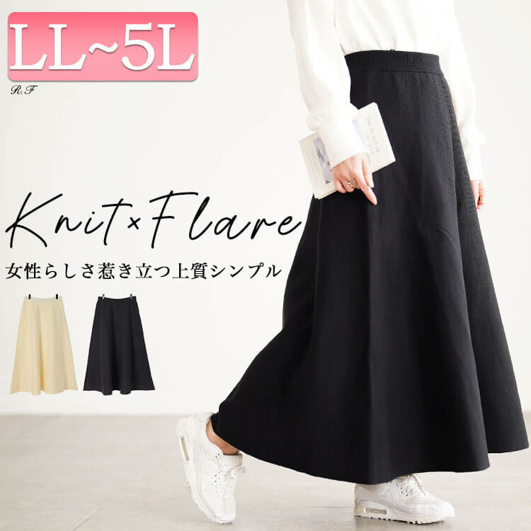 大きいサイズ レディース ハイゲージニットフレアスカート1