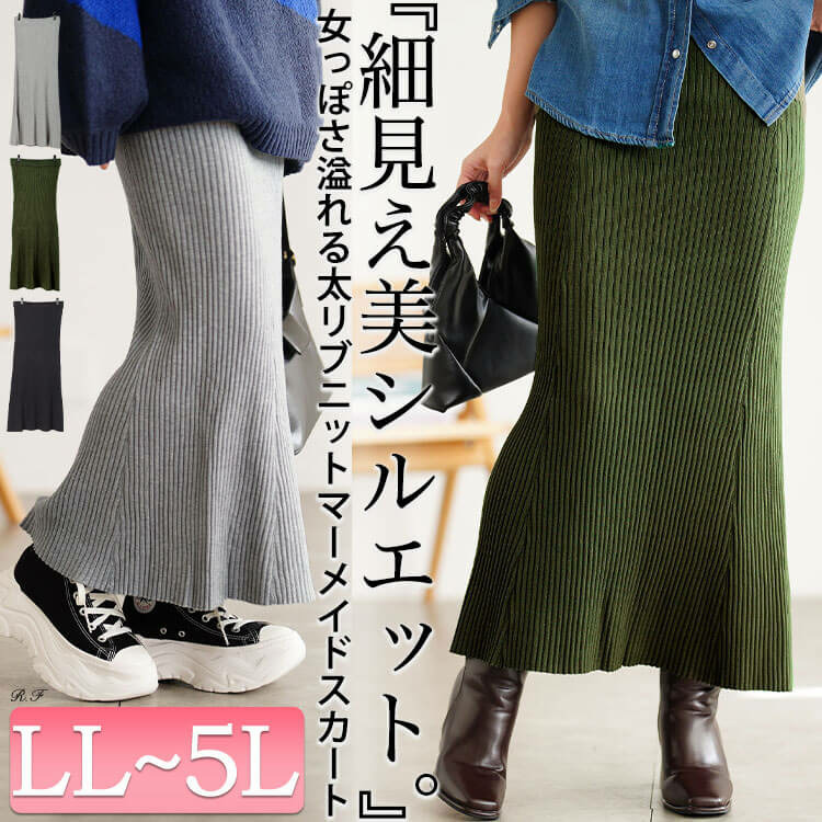 大きいサイズ レディース 太リブニットマーメイドスカート1