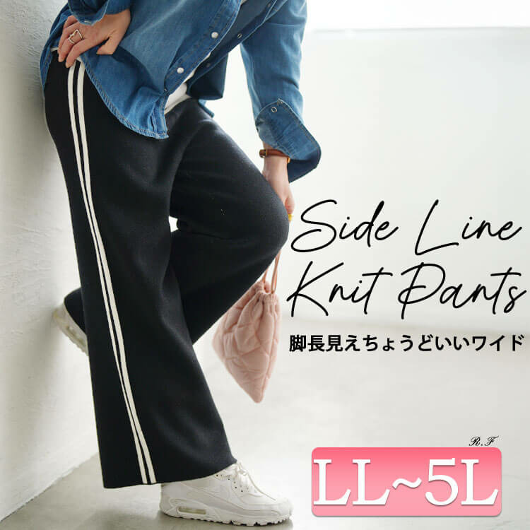 大きいサイズ レディース サイドラインセミワイドニットパンツ1