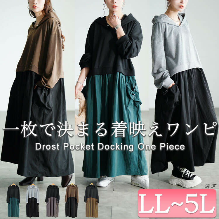 大きいサイズ レディース ドロストポケットパーカードッキングワンピース1