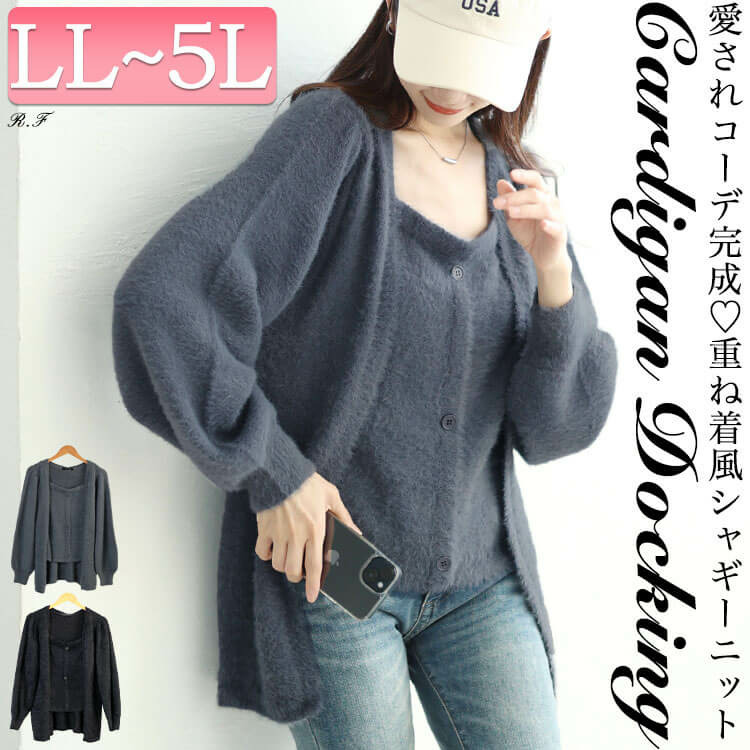 大きいサイズ レディース カーディガン重ね着風シャギーニット1