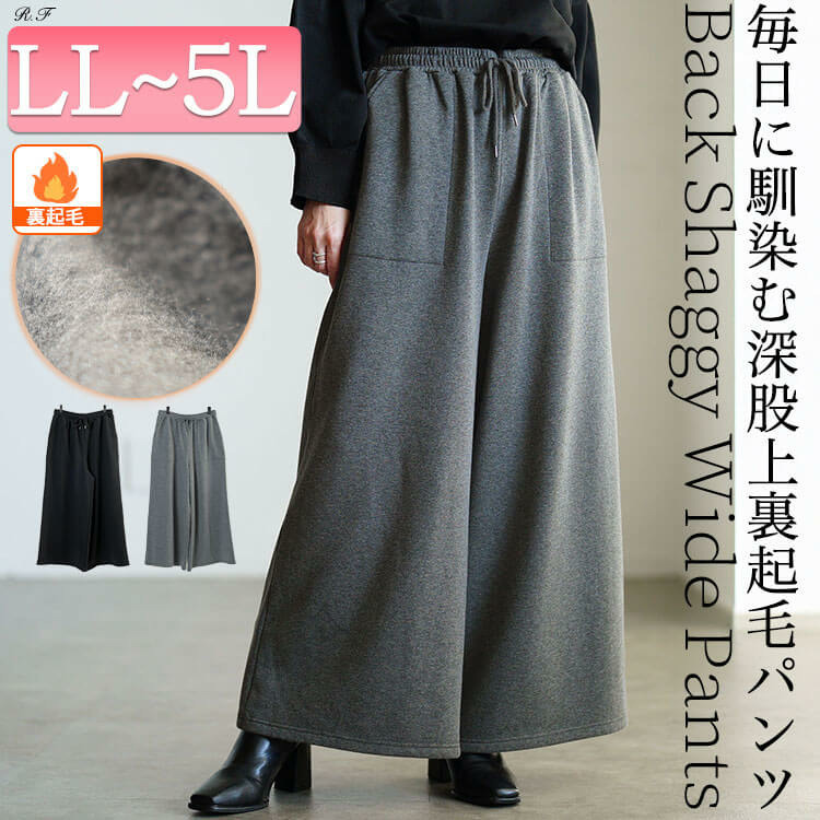 大きいサイズ レディース 裏シャギーワイドパンツ