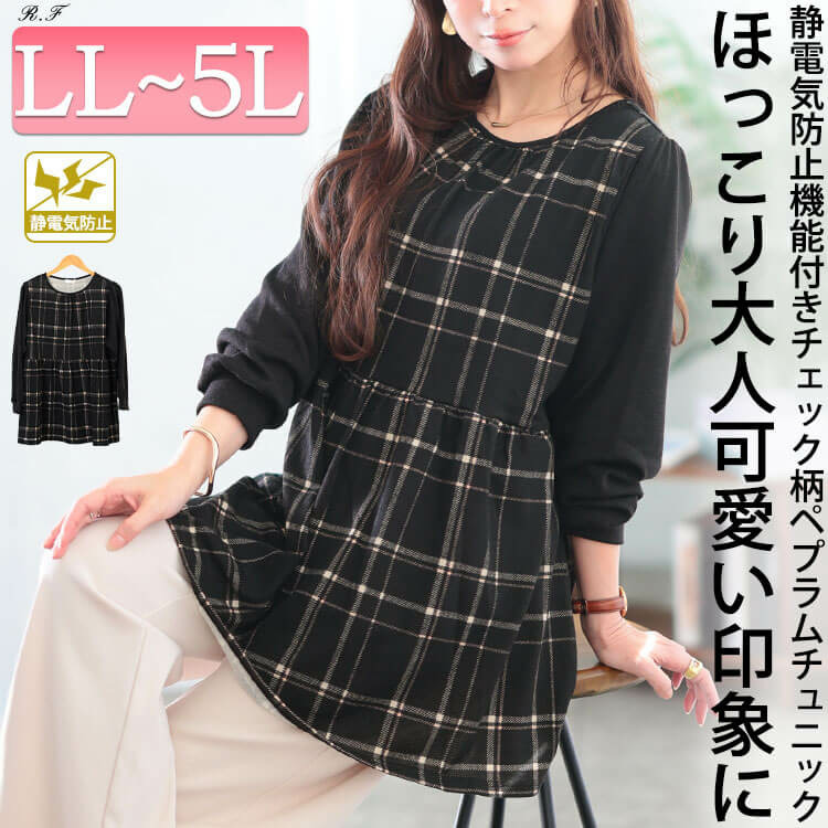 大きいサイズ レディース 静電気防止チェック柄ペプラムチュニック