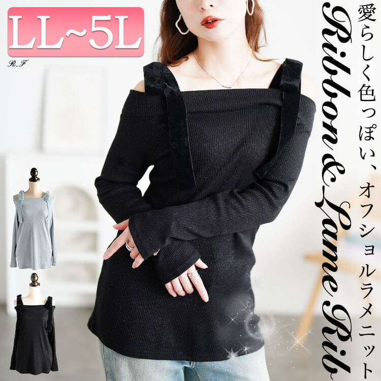 大きいサイズ レディース ベロアリボンオフショルラメリブニット