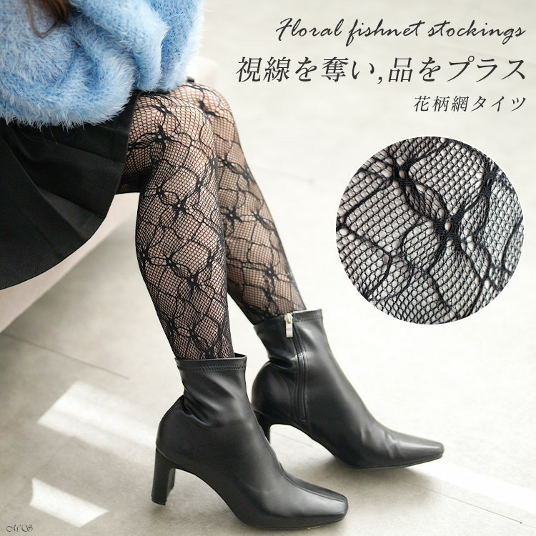大きいサイズ レディース 花柄網タイツ