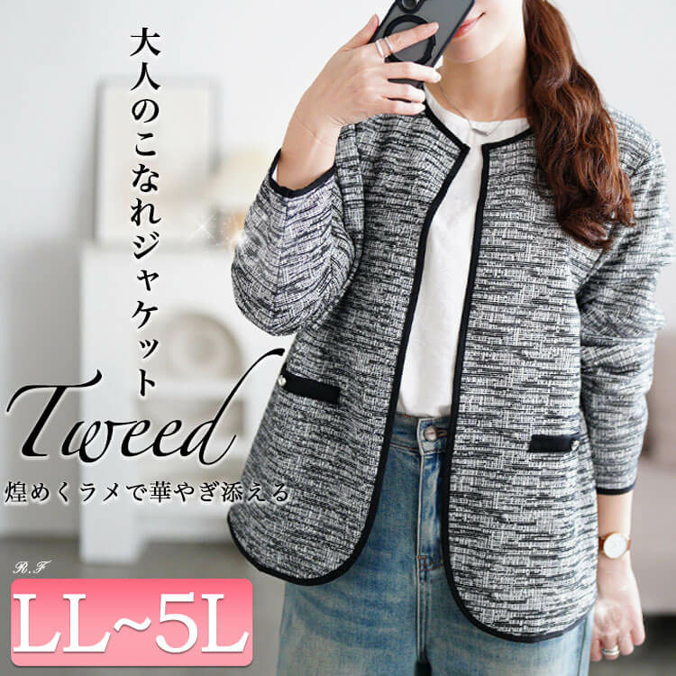 大きいサイズ レディース 配色パイピングラメツイードジャケット1
