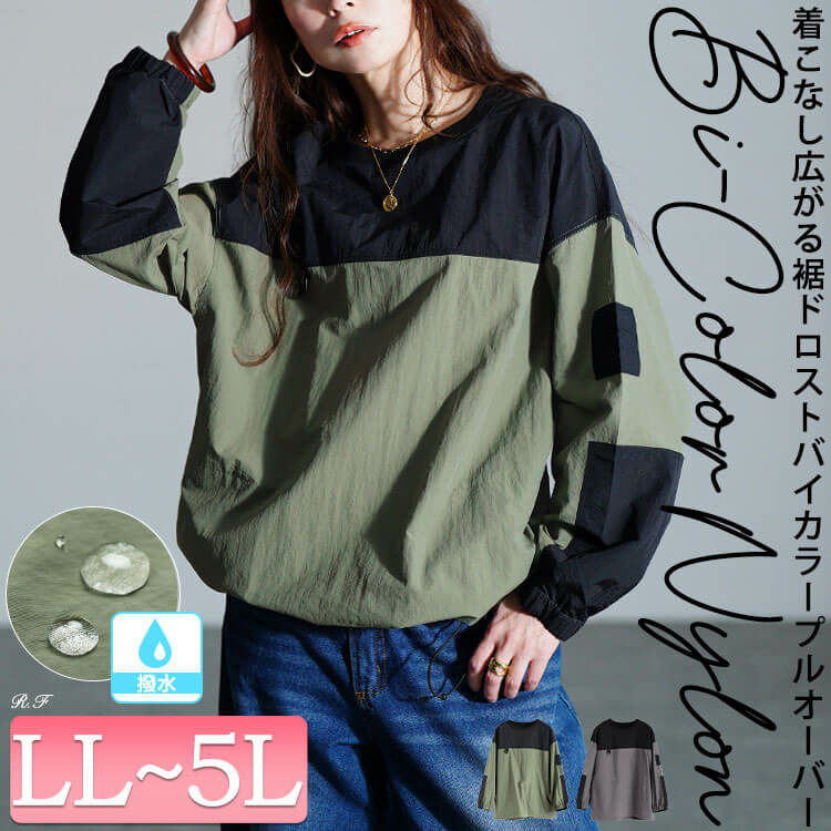 大きいサイズ レディース 撥水裾ドロストバイカラープルオーバー