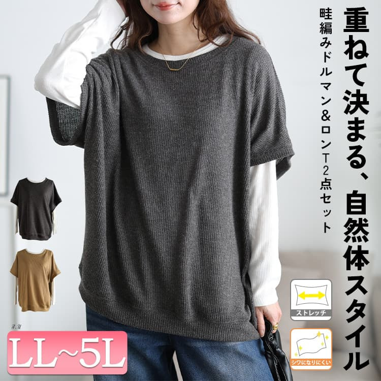 大きいサイズ レディース 畦編みドルマン&ロンT2点セット2