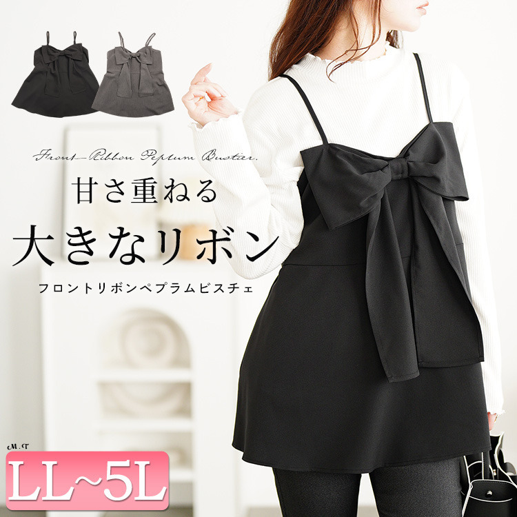 大きいサイズ レディース ビッグリボンペプラムビスチェ