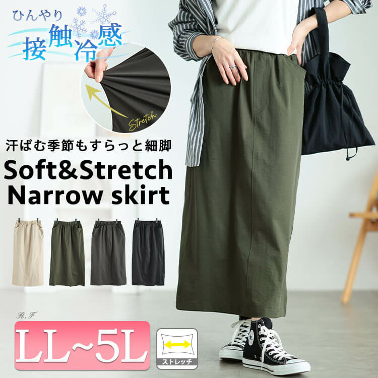 大きいサイズ レディース 接触冷感ストレッチナロースカート1