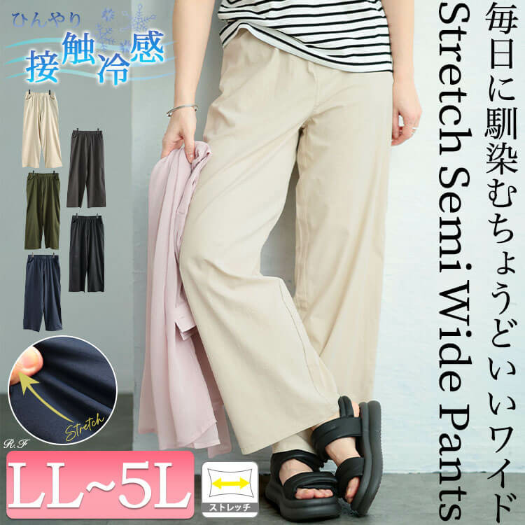 大きいサイズ レディース 接触冷感ストレッチワイドパンツ