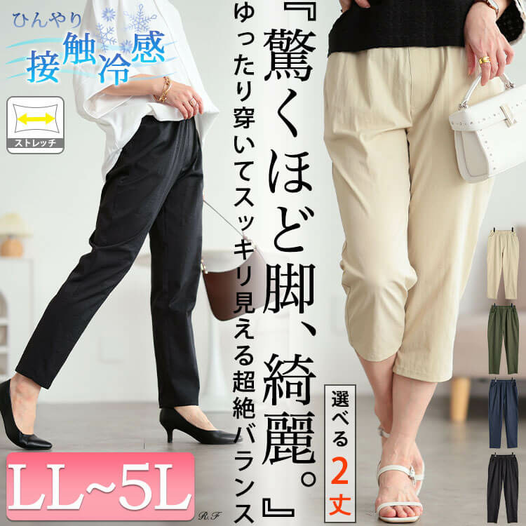 大きいサイズ レディース 接触冷感ソフトフィットテーパードパンツ