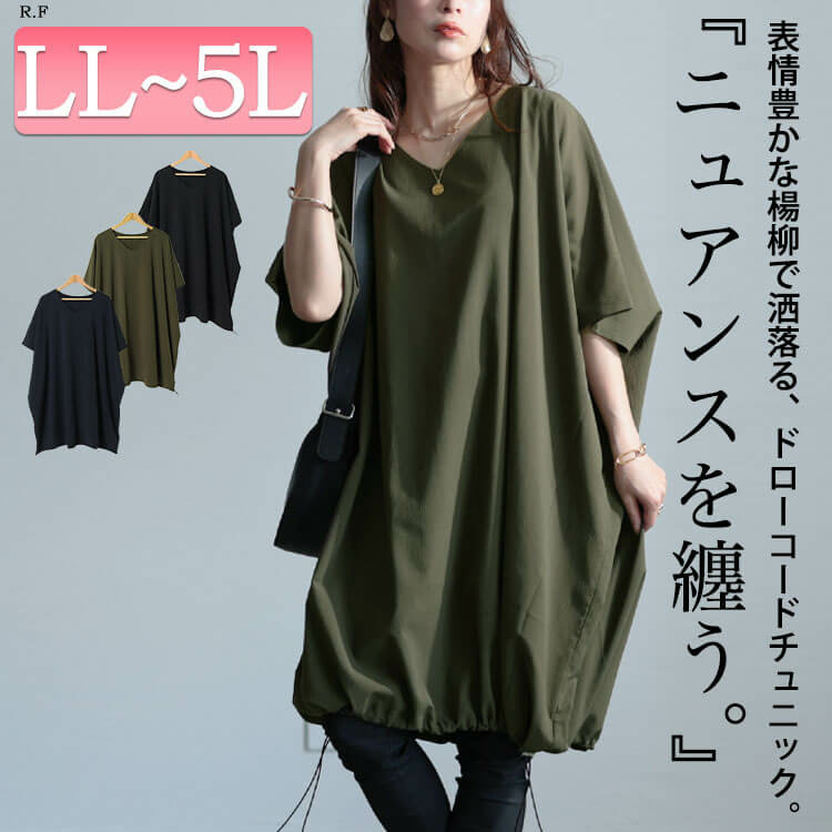 大きいサイズ レディース 楊柳Vネックドローコードドルマンチュニック