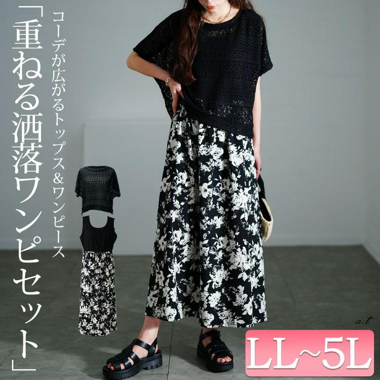 大きいサイズ レディース かぎ編みニットトップス＆花柄ドッキングワンピース2点セット