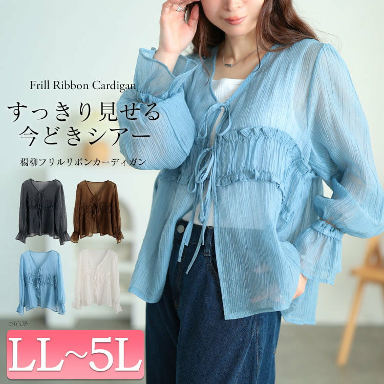 楊柳フリルシャツリボンカーディガン 大きいサイズ レディース