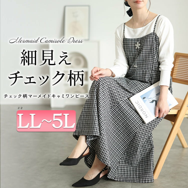 チェック柄マーメイドキャミワンピース
