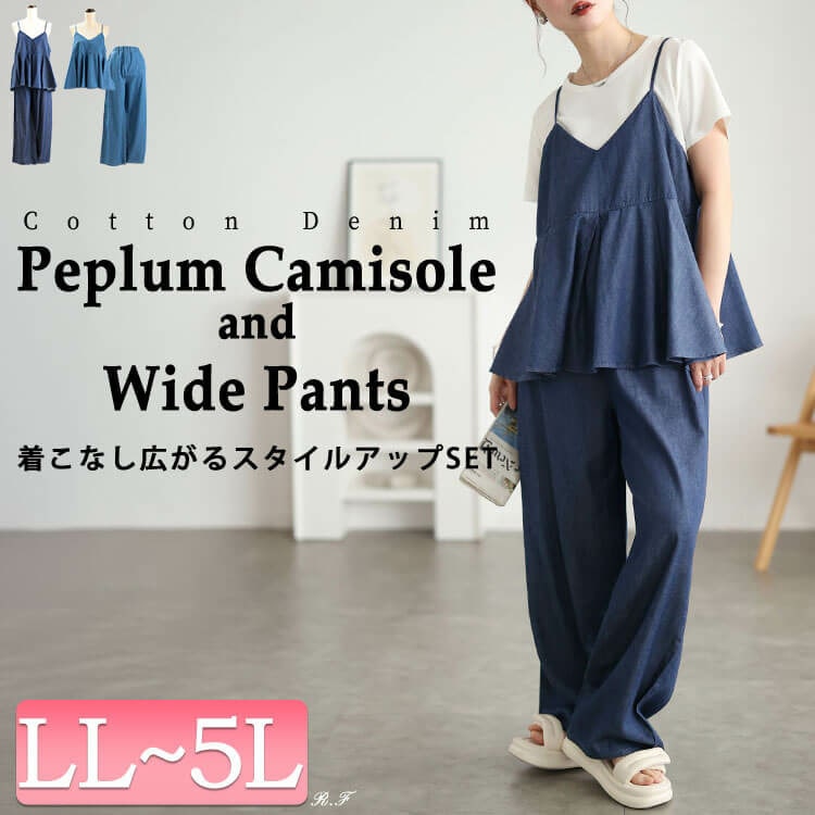コットンデニムペプラムキャミ＆ワイドパンツ2点セット