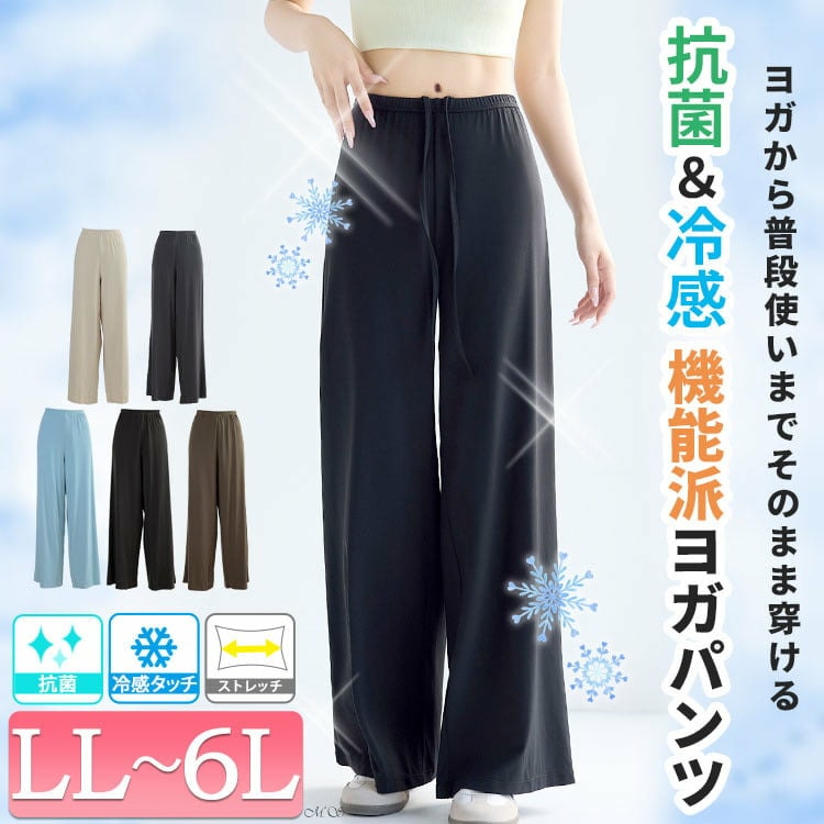 抗菌＆冷感ワイドストレートヨガパンツ