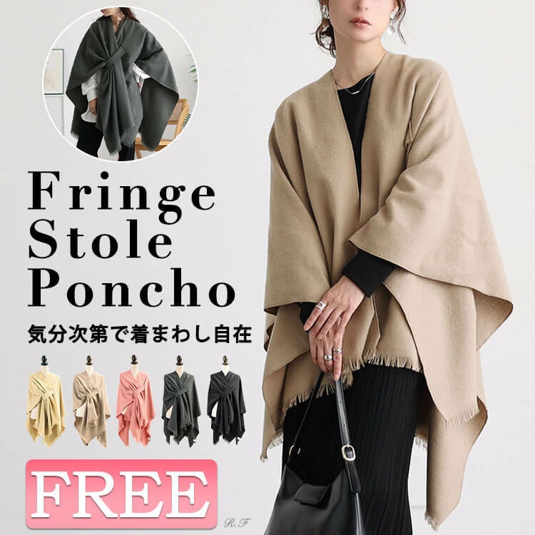フリンジ大判ストールポンチョ