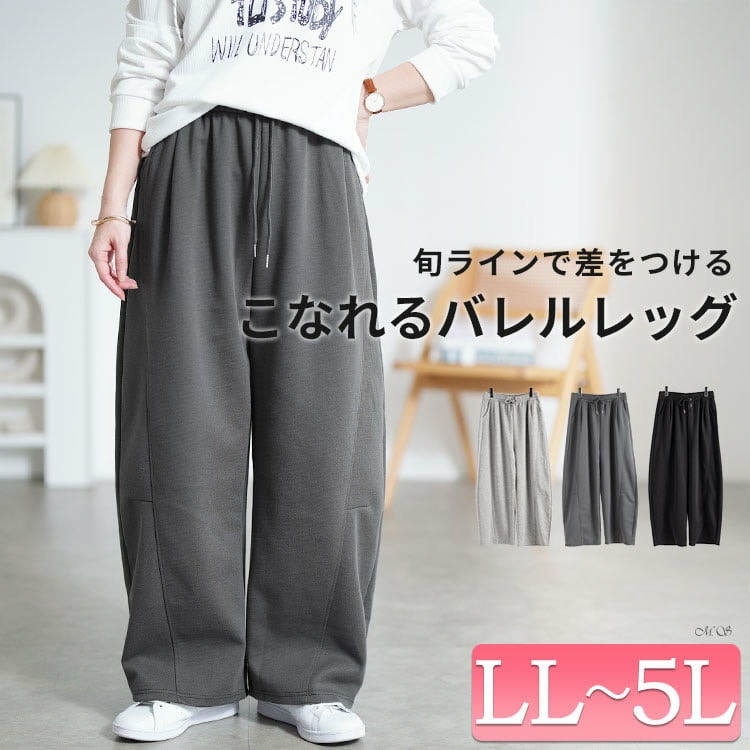 ワイドバレルレッグパンツ