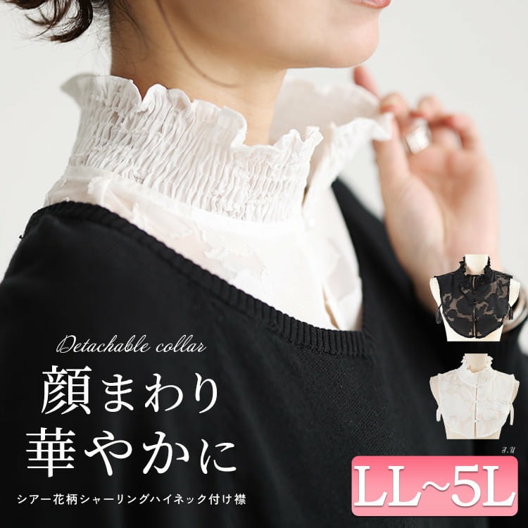 シアー花柄シャーリングハイネック付け襟