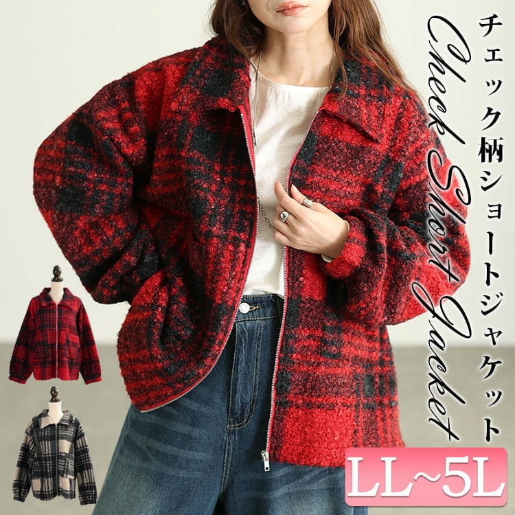 ビッグチェック柄ボア風ショートコート
