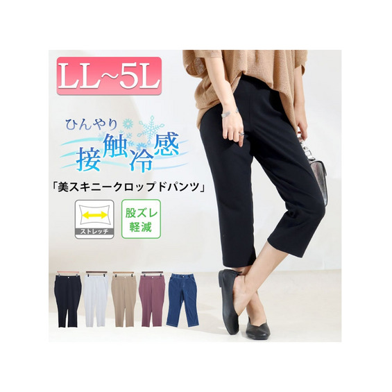 大きいサイズ レディース 冷感キラテクスキニークロップドパンツ【アリノマ/Alinoma】 大きいサイズ レディース 冷感キラテクスキニークロップドパンツ【アリノマ/Alinoma】