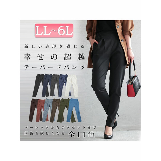 大きいサイズ レディース 虜になる穿き心地！痩せた？って聞かれる 褒められ究極美脚！最強ストレッチテーパードパンツ【アリノマ/Alinoma】